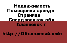 Недвижимость Помещения аренда - Страница 2 . Свердловская обл.,Алапаевск г.